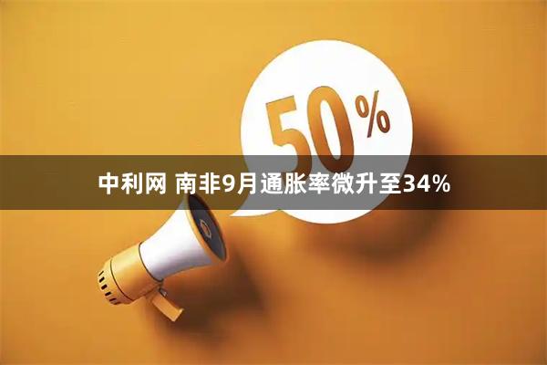 中利网 南非9月通胀率微升至34%